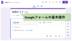 Googleフォーム画面