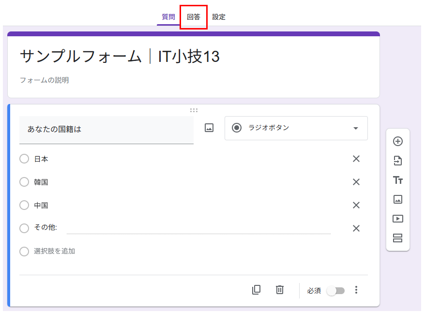 Googleフォームのスプレッドシート連携画面