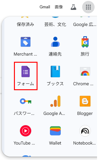 Chromeメニュー画面からGoogleフォームを選択