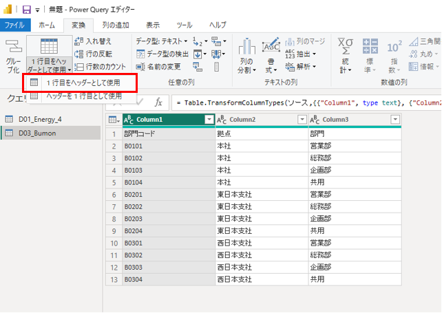 PowerBI講座4　Q&A 1行目をヘッダ項目にしたいとき　画像3