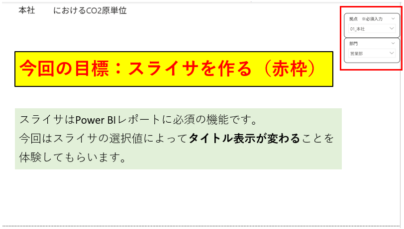 PowerBI講座5　目標：DAXでスライサを作る