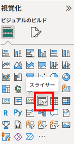 PowerBI講座5　スライサ追加イメージ
