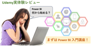 PowerBI Udemy入門講座レビューのアイキャッチ