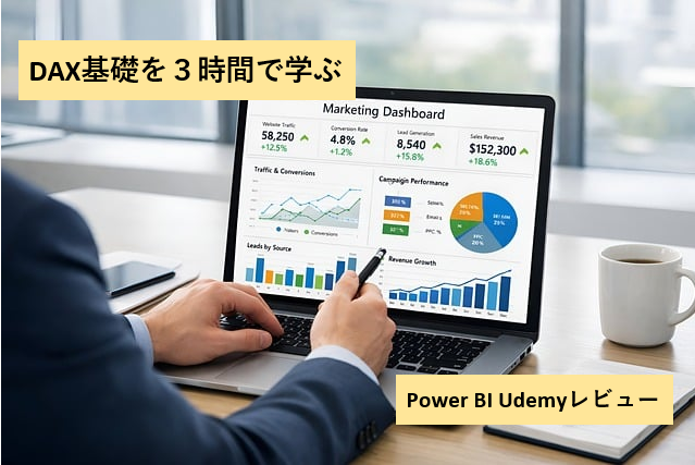 DAX基礎Udemy学習の様子