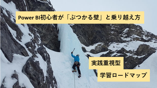 PowerBI初心者の学習ロードマップのアイキャッチ