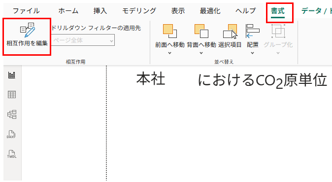 実践PowerBI講座7 相互作用を編集 機能の立上げ